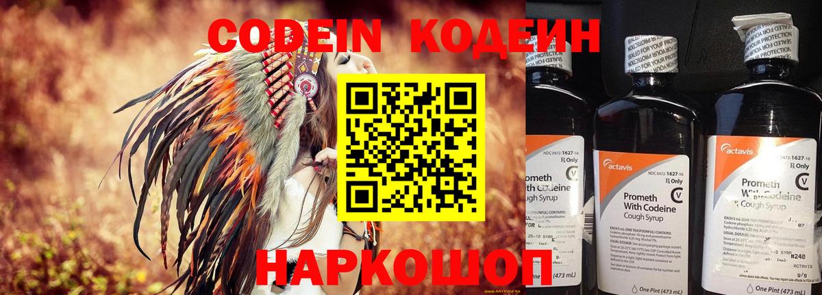 Кодеин Purple Drank  Вход с VPN  Кемерово  Кодеиновый сироп Lean напиток Lean (лин) 