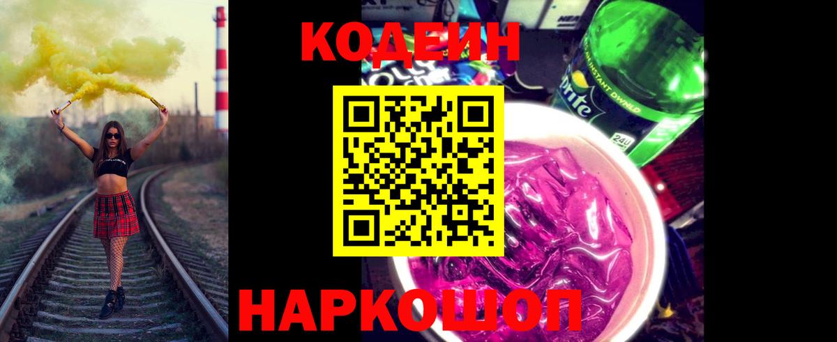 Кодеин Purple Drank Кемерово